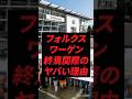 フォルクスワーゲン、終焉間際のヤバい理由