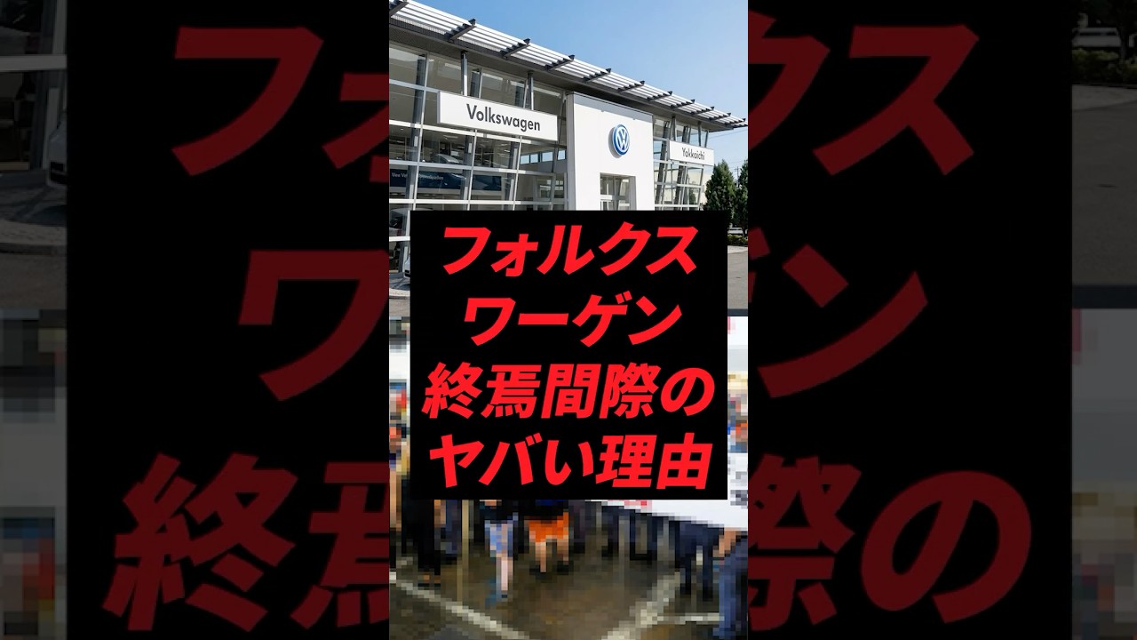 フォルクスワーゲン、終焉間際のヤバい理由