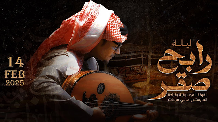 البث المباشر لحفلة الفنان رابح صقر #ليلة_الصقر 🎶
