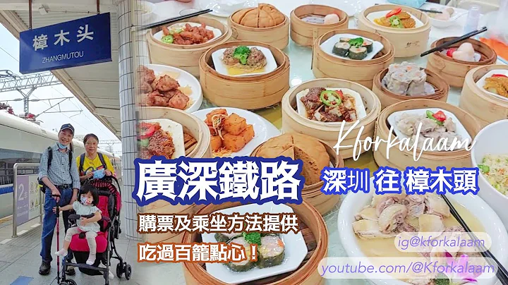 廣深鐵路購票及乘坐方法 | 深圳往樟木頭 | 吃過百籠點心 | - 天天要聞