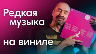 видео: Эту музыку просто так не найти! Редкие издания на виниле картинка: Эту музыку просто так не найти! Редкие издания на виниле
