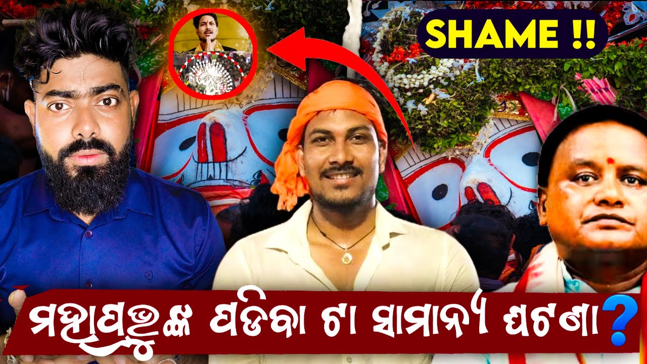 ମହାପ୍ରଭୁ ଙ୍କ ପଡ଼ିବା ଟା ସାମାନ୍ୟ ଘଟଣା ? 🙏 || ନୂଆ ସରକାର ନୂଆ ଚିନ୍ତାଧାରା || ଗାମୁଛା Boy କୁ ଆଉଥରେ ପେଲା 🤣