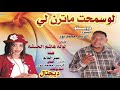 جديد لولة هاشم الحبشية الزبير محمد نور لو سمحت ماترن لي اغاني سودانية 2020