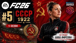 FC 26. #5. СССР 1922-23. (1 Сезон). Barclays WSL.1-й тренер Анна Фирсова. Без комментариев.