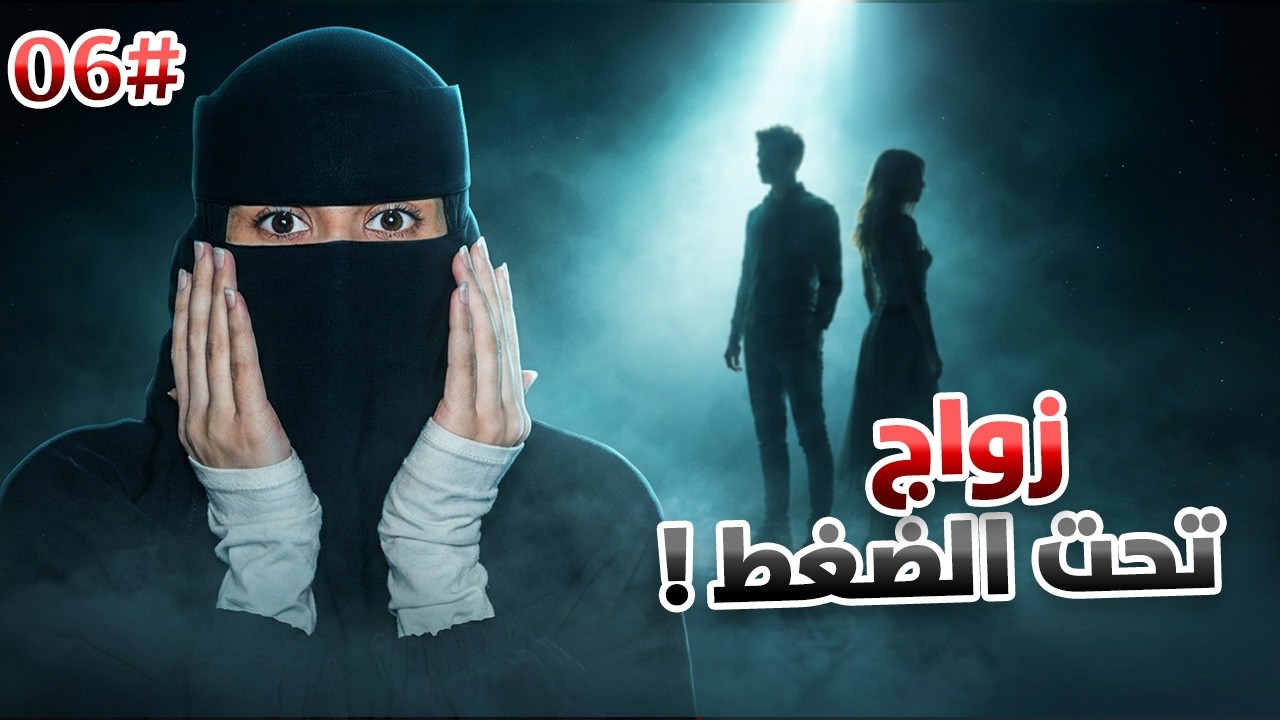 6# تميم × ضي  | أحبيني بلا عقد ..!