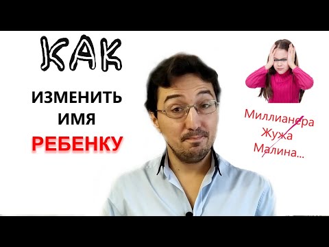 Изменить ИМЯ ребенку/ОТЧЕСТВО/ФАМИЛИЮ в ЗАГС. Редкие/странные имена детей