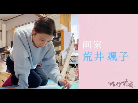 画家　荒井颯子 Sakko Arai ブレイク前夜#493