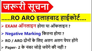 Allahabad High Court RO ARO 2021 | Negative Marking | Online Exam,Syllabus, Interview, cutoff, notes