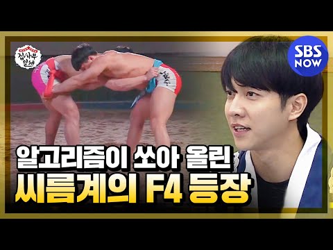 [집사부일체] &amp;#39;알고리즘이 <strong>쏘아</strong> 올린 씨름계의 F4 등장!&amp;#39; / &amp;#39;Master in the House&amp;#39; Special | <strong>SBS</strong> NOW