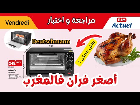 مراجعة واختبار أصغر فرن من متجر بيم  
