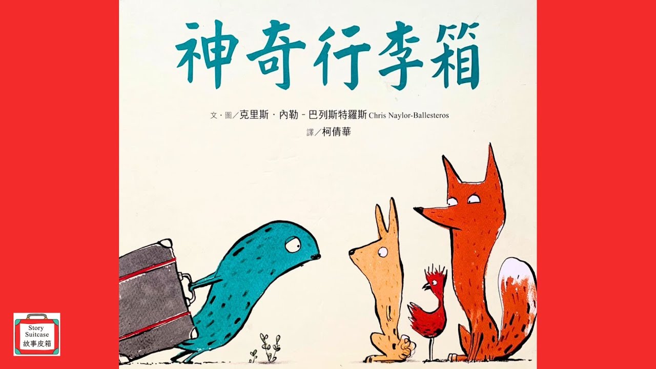 關於同理心與仁慈】神奇行李箱The Suitcase | 兒童繪本故事| 兒童故事