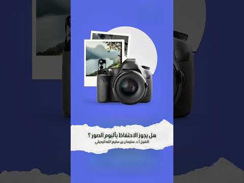 هل يجوز الاحتفاظ بألبوم الصور ؟ الشيخ.أ.د. سليمان بن سليم الله الرحيلي .