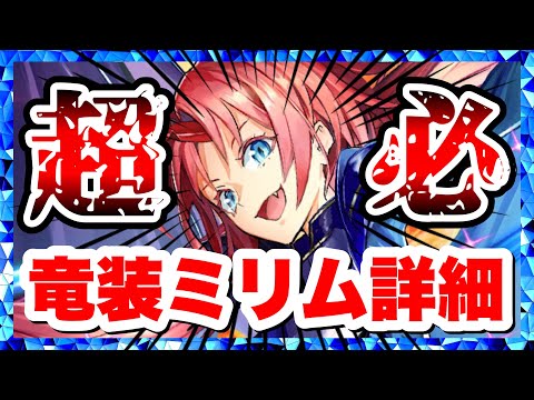 ラスクラ 転スラ 竜装ミリムの詳細 超必 技が超強い 闇属性のクリティカル物理アタッカー 転生したらスライムだった件コラボ Youtube