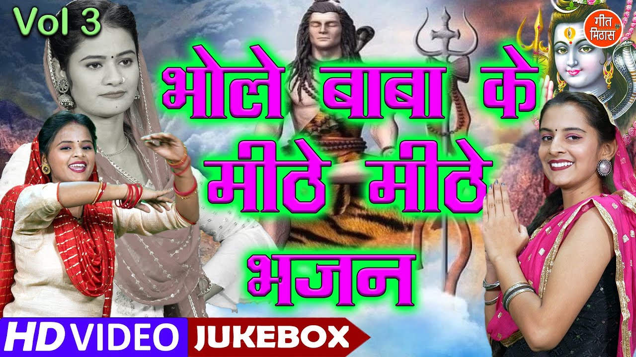 भोले बाबा के मीठे मीठे भजन Vol 3 Shivratri Ke Bhajan Bhole Baba Ke