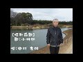 昭和舟歌(歌手:小林旭)*唄:中村孝雄*カラオケファン月例大会80点(6段)歌唱賞を頂きました。