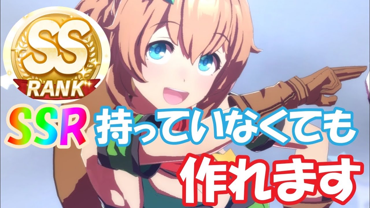 ウマ娘 Ssランクのつくりかた 手持ちsr縛りでssランク作れました Youtube