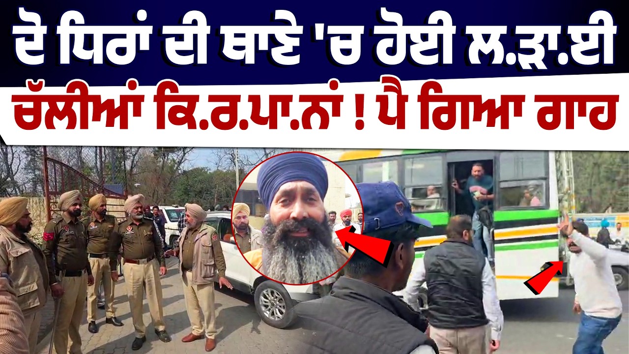 ਦੋ ਧਿਰ ਥਾਣੇ 'ਚ ਆਏ ਸੀ ਸਮਝੌਤੇ ਲਈ, ਪਰ ਬਹਿਸ 'ਤੇ ਹੋਈ ਲ.ੜਾ.ਈ, ਚੱਲੀਆਂ ਕਿ.ਰ.ਪਾ.ਨਾਂ !