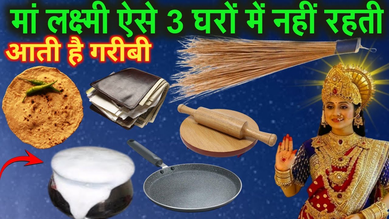3 घरों में माता लक्ष्मी कभी नहीं जाती भगवान करे ऐसा घर कभी किसीका ना हो वीडियो देखें #Vastushastra