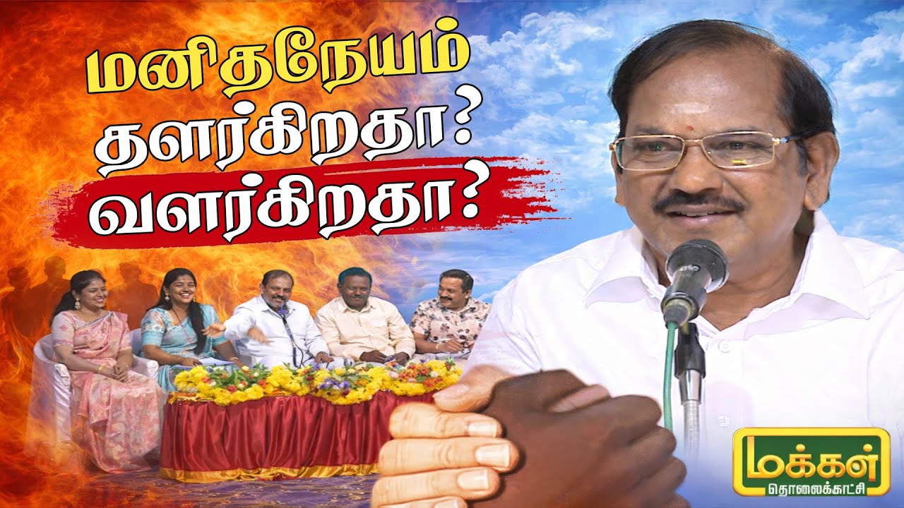 மனிதநேயம் தளர்கிறதா? வளர்கிறதா? | பட்டிமன்றம் | நகைச்சுவை நாவலர் புலவர் மா.இராமலிங்கம் | Pattimanram