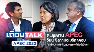 เถื่อนTalk Special : ตะลุยงาน APEC วันนะซิงถามอเมริกาตอบ (โลกร้อนจะแก้ยังไง/คนธรรมดาได้อะไรบ้าง​ ?)