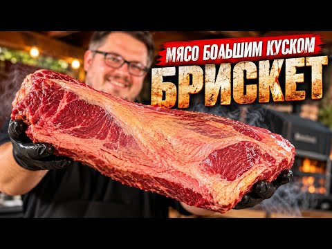 I Cooked Meat Over a Fire in One Big Piece - Brisket