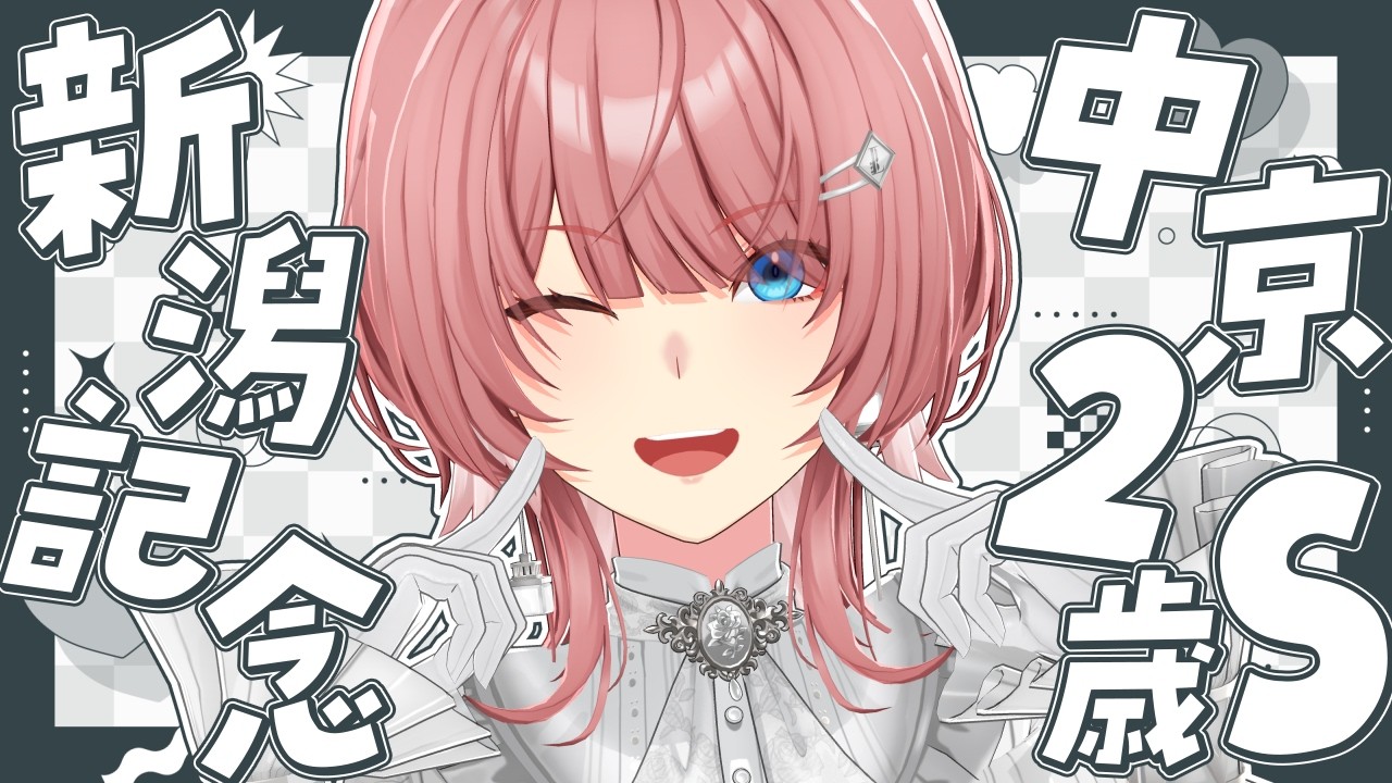 【 中京2歳S＆新潟記念 】競馬口座100万越えなるか！？的中させたい！【鷹嶺ルイ/ホロライブ】