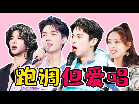 跑調，但愛唱? 這幾位明星一開口，10個原唱都拉不回來!