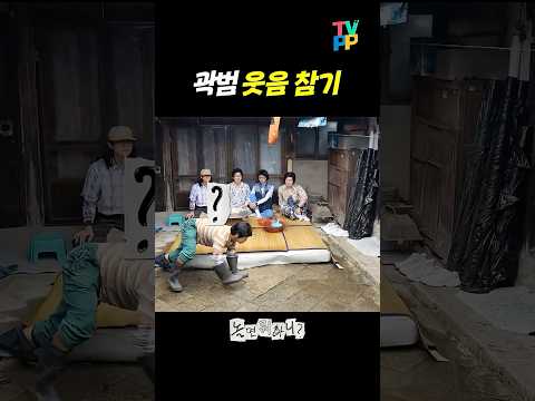 #놀면뭐하니? | 웃음을 어떻게 참냐고 #곽범 | #MBC 260704 방송