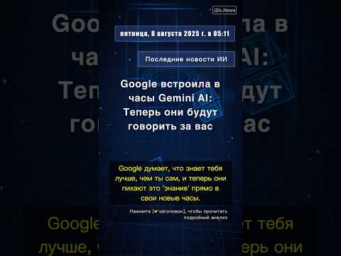 🧐👉 Google встроила в часы Gemini AI: Теперь они будут говорить за вас #QixNewsAI