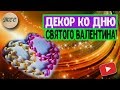 Декор ко Дню Святого Валентина\ Valentine&#39;s Day