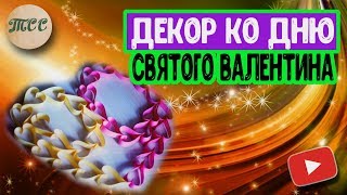 Декор ко Дню Святого Валентина\ Valentine&#39;s Day