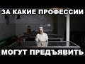 За какие профессии могут предъявить в тюрьме и на зоне