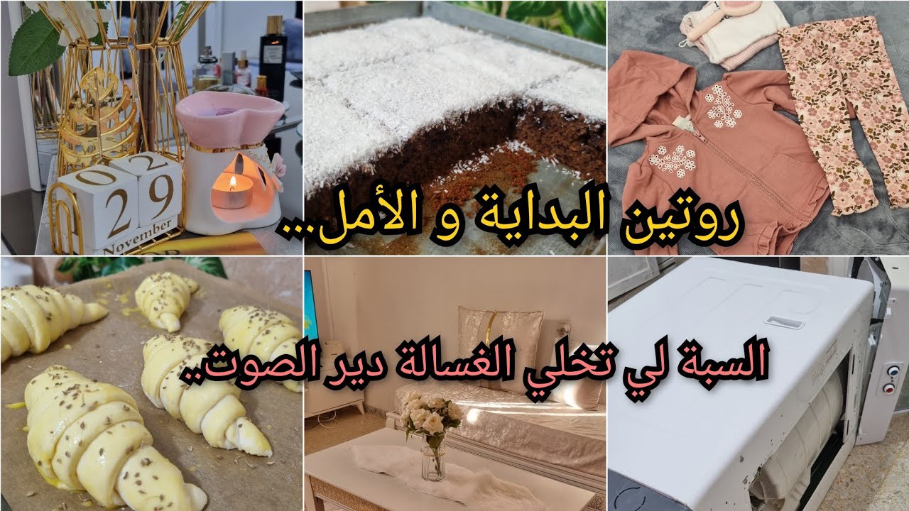 كل عثرة تزيدك قوة باش توصلي ..روتين النشاط والتفاؤل..كيفاش صلحت ماشينتي..كيكة اقتصادية ..