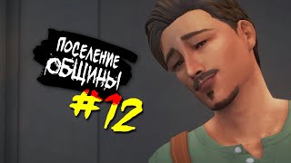 The Sims 4 Поселение ОБЩИНЫ #12 - Эпидемия
