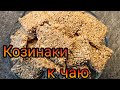 ДОМАШНИЕ КОЗИНАКИ С ОРЕХАМИ - YouTube