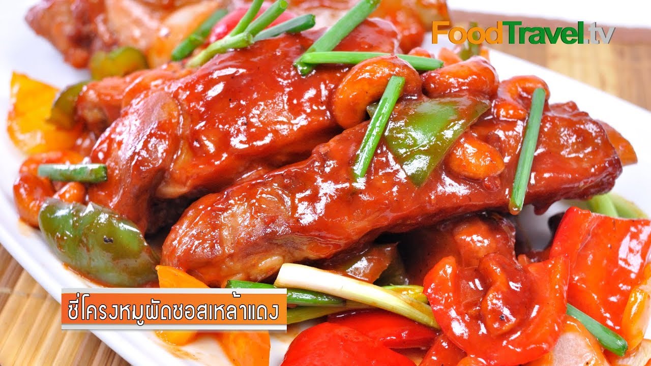 ซี่โครงหมูซอสเหล้าแดง