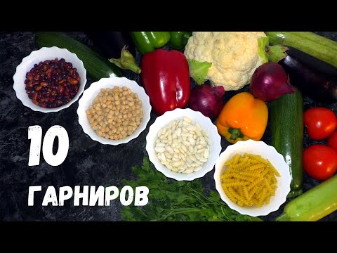 10 ГАРНИРОВ