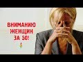 ВНИМАНИЮ ЖЕНЩИН ЗА 50 ЛЕТ! СРОЧНО ИЗБАВЛЯЙТЕСЬ ОТ ЭТИХ ВЕЩЕЙ! ТАБУ.