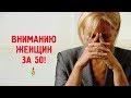 ВНИМАНИЮ ЖЕНЩИН ЗА‭ 50‭ ‬ЛЕТ‭! ‬СРОЧНО ИЗБАВЛЯЙТЕСЬ ОТ ЭТИХ ВЕЩЕЙ!‭ ‬ТАБУ.