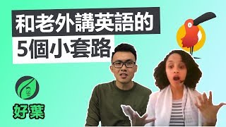 【好葉】跟老外講英語就用這5招 | Cambly英文外教 | 好葉有好康