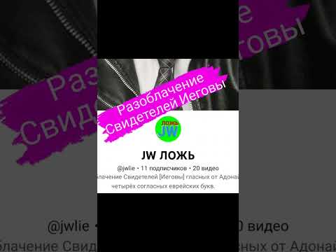 Разоблачение Свидетелей Иеговы.
