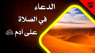 الصحيفة السجادية (الدعاء 11) - الدعاء في الصلاة على آدم عليه السلام - السيد مهدي الحسيني الشيرازي