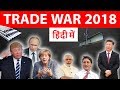 Trade Wars by Donald Trump - Will the other countries retaliate ? Current affairs 2018 - Trade War