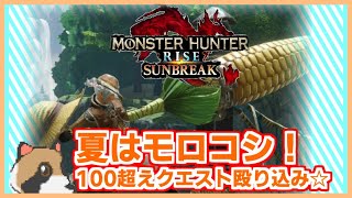 【モンハンライズ】モロコシガンランス→闘技大会に挑むでサンブレイク（NPC会話多め）