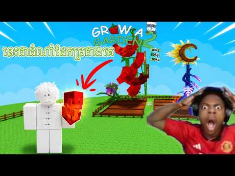 ខ្ញុំមានគ្រាប់ពូជដែរកម្រជាងគេក្នុង😱 Growagaden2 EP7