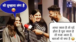 पूरा जाता है तो मजा आता है 😝 / Hilarious Double Meaning Question Prank