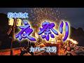 【カラオケ】夜祭り/岩本公水(カバー by Rumiko Kuwabara) キー +4で歌唱