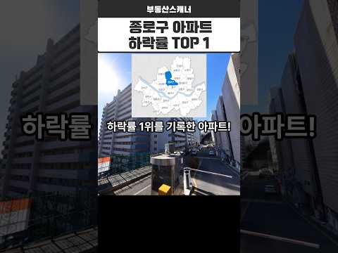 [서울시 종로구 아파트] 아파트 하락률 1위