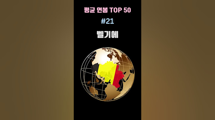 세계에서 연봉 높은 나라 TOP 50