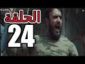 شاهد أحداث مسلسل الاختيار حلقه 24 الرابعه والعشرون كامله